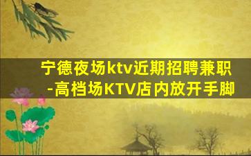 沧州KTV招聘